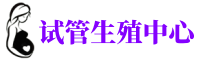 怀化供卵机构_专业试管供卵中心【丰富卵源不排队】